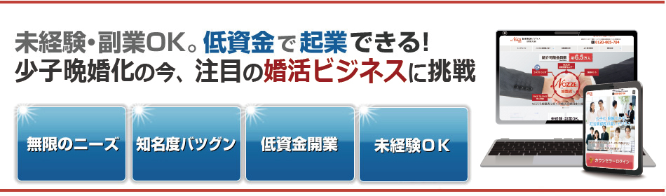 未経験 副業ok 低資金で起業できる 少子晩婚化のいま 注目の婚活ビジネスに挑戦 起業 独立なら ノッツェ加盟店