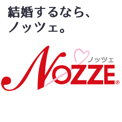 NOZZE結婚情報センター