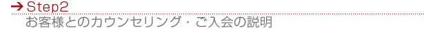 お客様とのカウンセリング・ご入会の説明