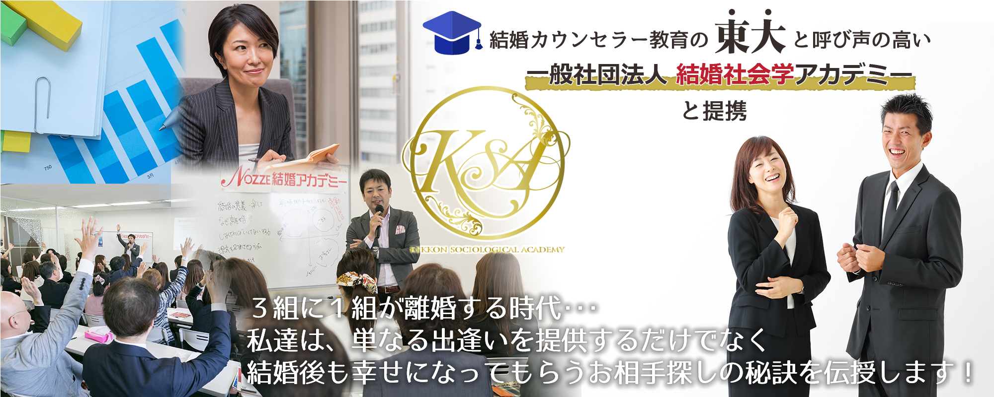 結婚カウンセラー教育の東大と呼び声の高い結婚社会学アカデミーと提携