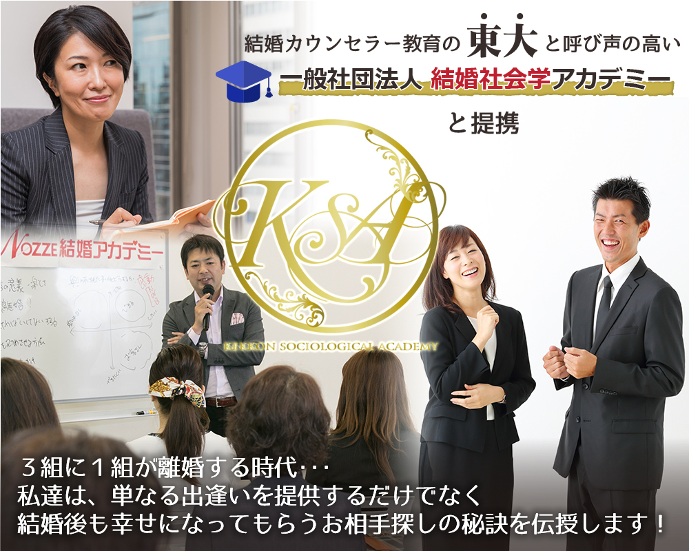 結婚カウンセラー教育の東大と呼び声の高い結婚社会学アカデミーと提携