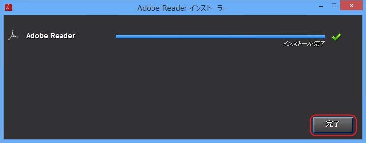 Adobe Readerセットアップ完了